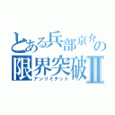 とある兵部京介の限界突破Ⅱ（アンリミテッド）