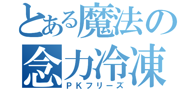 とある魔法の念力冷凍（ＰＫフリーズ）