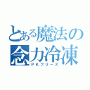 とある魔法の念力冷凍（ＰＫフリーズ）