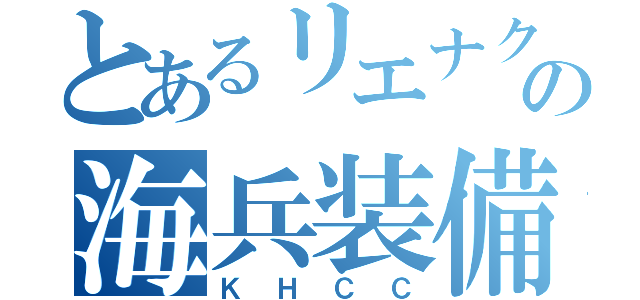 とあるリエナクターの海兵装備（ＫＨＣＣ）