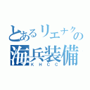 とあるリエナクターの海兵装備（ＫＨＣＣ）