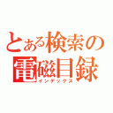 とある検索の電磁目録（インデックス）