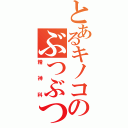 とあるキノコのぶつぶつぶつぶつ（精神科）