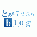 とある７２５のｂｌｏｇ（ぶろぐ）