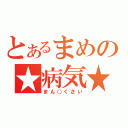 とあるまめの★病気★（まん○くさい）