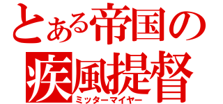 とある帝国の疾風提督（ミッターマイヤー）