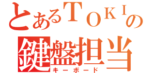 とあるＴＯＫＩＯの鍵盤担当（キーボード）