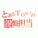 とあるＴＯＫＩＯの鍵盤担当（キーボード）