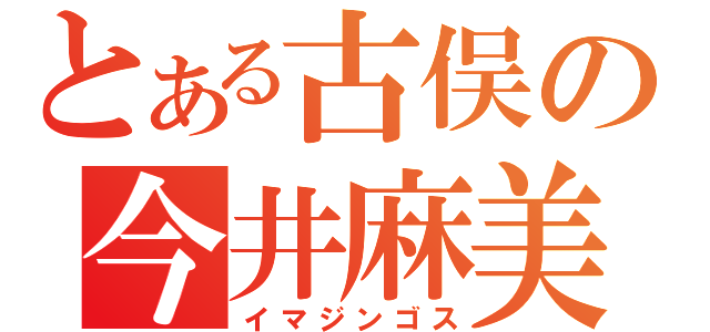 とある古俣の今井麻美（イマジンゴス）