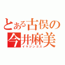 とある古俣の今井麻美（イマジンゴス）