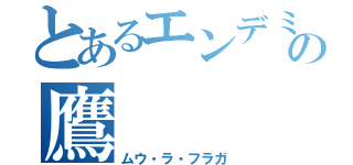 とあるエンデミュオンの鷹（ムウ・ラ・フラガ）