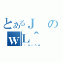 とあるＪのｗＬ＾（ｒ［ｇｊｂｇ）