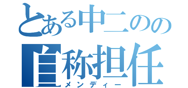 とある中二のの自称担任（メンディー）