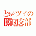 とあるツイの財団支部（ド変態の集団達）