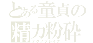 とある童貞の精力粉砕（テクノブレイク）