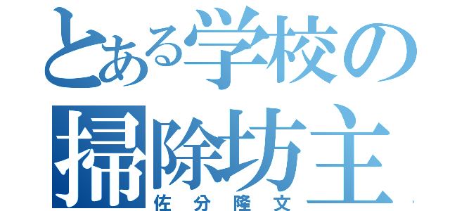 とある学校の掃除坊主（佐分隆文）