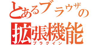 とあるブラウザの拡張機能（プラグイン）