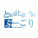 とある比嘉一家のぶーごり（ただのハゲ豚ごりら）