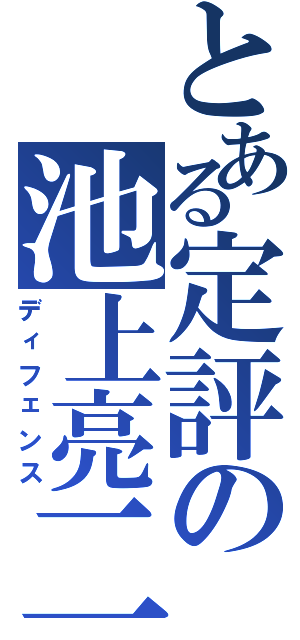 とある定評の池上亮二（ディフェンス）