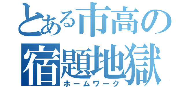 とある市高の宿題地獄（ホームワーク）