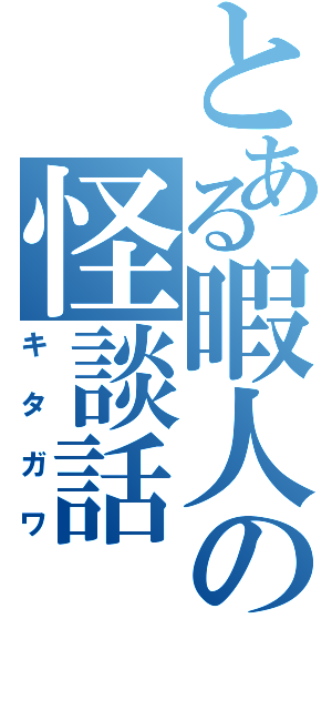 とある暇人の怪談話Ⅱ（キタガワ）