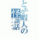 とある暇人の怪談話Ⅱ（キタガワ）