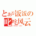 とある饭饭の叱咤风云（メ风中的゛记忆丶）