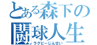 とある森下の闘球人生（ラグビーじんせい）