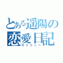 とある遥陽の恋愛日記（ロリコンへ）