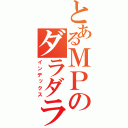 とあるＭＰのダラダラ（インデックス）