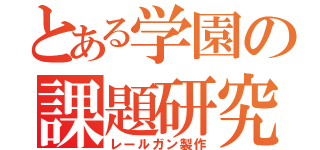 とある学園の課題研究（レールガン製作）