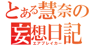 とある慧奈の妄想日記（エアブレイカー）