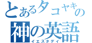 とあるタコヤキの神の英語力（イエスタデイ）