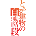 とある建物の自動階段（エスカレーター）