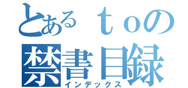 とあるｔｏの禁書目録（インデックス）