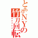 とあるＮＹの竹刀回転（オスプレイ）