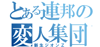 とある連邦の変人集団（新生ジオンＺ）