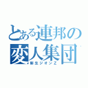 とある連邦の変人集団（新生ジオンＺ）