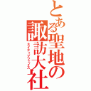 とある聖地の諏訪大社（ネイティブフェイス）