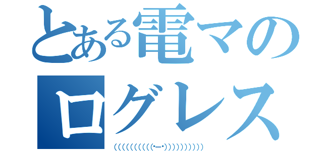 とある電マのログレス中毒（（（（（（（（（（（˙－˙）））））））））））