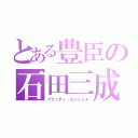 とある豊臣の石田三成（ブラッディ・エンジェル）