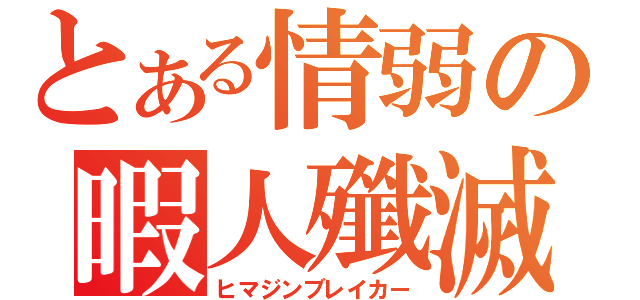 とある情弱の暇人殲滅（ヒマジンブレイカー）