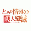 とある情弱の暇人殲滅（ヒマジンブレイカー）