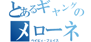 とあるギャングのメローネ（ベイビィ・フェイス）