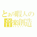 とある暇人の音楽創造（クリエイト）