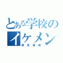 とある学校のイケメン教師（森田直樹）