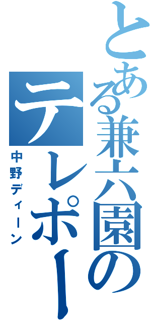 とある兼六園のテレポート（中野ディーン）