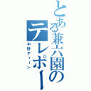 とある兼六園のテレポート（中野ディーン）