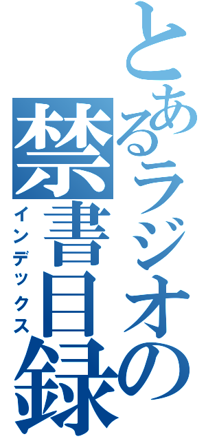 とあるラジオの禁書目録（インデックス）