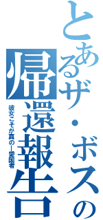 とあるザ・ボスの帰還報告（彼女こそが真の―愛国者）